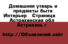 Домашняя утварь и предметы быта Интерьер - Страница 2 . Астраханская обл.,Астрахань г.